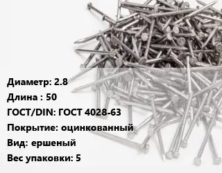 Гвоздь 2.8х50 ГОСТ: ГОСТ 4028-63 оцинкованный ершеный 5